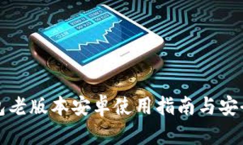 : TP钱包老版本安卓使用指南与安全性分析