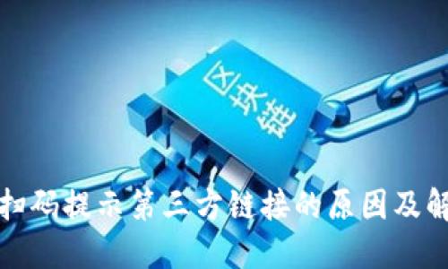 TP钱包扫码提示第三方链接的原因及解决方案