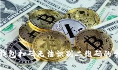 解决TP钱包扫码无法识别二维码的常见问题