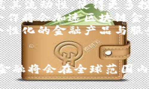 biao ti区块链金融的未来：重塑全球金融体系的革命/biao ti  
区块链, 金融科技, 数字货币/guanjianci  

引言  
区块链金融这一概念近几年以来受到广泛的关注。随着比特币的出现，区块链技术逐渐被更多的人所了解，它不仅仅是数字货币的底层技术，更是对传统金融体系的颠覆与重塑。由于其透明性、安全性和去中心化特性，区块链技术在金融领域发挥了越来越重要的作用。本文将深入探讨区块链金融的现状、挑战以及未来发展趋势。  

区块链金融的现状  
目前，区块链金融已经在多个领域实现应用，包括但不限于支付、借贷、保险和资产管理等。随着越来越多的金融机构和科技公司投入到区块链金融的研究与实践中，市场上的产品和服务层出不穷。例如，许多银行已开始探索区块链技术在跨境支付中的应用，借助其快速和降低成本的特点，提升用户体验。  
此外，去中心化金融（DeFi）快速崛起，意味着几乎所有的金融服务都可以在去中心化的环境中进行，从借贷、交易、到保险和存款等，用户只需通过智能合约即可进行无中介的交易，这不仅提高了效率，也降低了费用。  

区块链金融的挑战  
尽管区块链金融的前景广阔，但也面临许多挑战。首先是监管问题。各国政府对区块链技术和数字货币的监管政策尚不明确，这给行业的发展带来了不确定性。其次是技术标准的缺乏，当前区块链领域尚未形成统一的技术标准，导致不同平台间的兼容性差。  
此外，安全性也是一个重要问题。虽然区块链技术在数据安全方面具有优势，但也并非无懈可击，黑客攻击、智能合约漏洞等安全问题依然威胁着用户的资产安全。在这种情况下，如何确保用户资产的安全以及提升用户的信任度是这个领域必须面对的重要问题。  

未来发展趋势  
未来，区块链金融将向更广泛的方向发展。首先，金融机构可能会与区块链公司建立更多的合作关系，通过共同开发新产品来提升金融服务的效率和透明度。同时，随着技术的发展，许多国家也可能推动监管框架的建立，从而为区块链金融的发展提供支持。  
此外，随着数字货币的兴起，各国央行也开始探索央行数字货币（CBDC）的可能性。这将进一步推动区块链技术在金融领域的应用，促进传统金融与数字金融的融合。  

可能相关问题一：区块链金融如何解决传统金融中的痛点？  
传统金融存在多种痛点，例如资金流通缓慢、交易成本高、信息不对称等，而区块链金融恰恰能够有效解决这些问题。首先，区块链具有去中心化的特性，使得交易不再依赖于中央机构，能够大幅度提高交易速度，降低跨境支付的时间成本。其次，区块链的透明性可以降低信息不对称的问题，通过区块链，交易记录对所有参与者开放，任何人都可以验证交易的真实性。  
此外，智能合约的应用带来了全新的交易方式。通过预先设定合约条款，交易双方可以在没有中介的情况下安全完成交易，这不仅降低了交易成本，也减少了潜在的伦理风险。总的来说，区块链金融通过技术的创新，有望彻底改变传统金融的生态，提高系统的整体效率。  

可能相关问题二：区块链金融的安全性如何保障？  
安全性是区块链金融发展的重要基石。在区块链金融中，交易数据的不可篡改性和透明性是其核心优势。然而，区块链也面临着黑客攻击和技术漏洞带来的安全风险。为了保障区块链金融的安全性，首先，需要采用多重签名和多层安全措施来提高交易的安全性。其次，应该定期对智能合约进行审计，以发现并修复潜在的安全漏洞。  
此外，用户在进行区块链金融交易时，也需要增强自身的安全意识，如使用强密码，不轻易分享私钥等，从源头上降低安全风险。同时，金融机构也应加强与网络安全公司的合作，积极构建更加安全的区块链金融环境。  

可能相关问题三：区块链金融会对现有金融机构带来怎样的影响？  
区块链金融的快速发展可能会对传统金融机构带来深远的影响。首先，区块链技术可以显著提高传统金融机构的运营效率，降低成本。例如，传统银行的跨境支付通常需要中介处理，过程繁琐且费用高，而区块链技术能够直接实现快速、低成本的交易。  
其次，区块链金融的兴起可能迫使传统金融机构进行转型和创新。面对去中心化金融的冲击，传统金融机构可能需要重新思考其商业模式，以适应新的市场需求。这包括通过技术创新来提升用户体验、提供更个性化的产品与服务，才能在竞争中立于不败之地。  
最终，区块链金融也可能促使更加开放和竞争的金融环境，从而给消费者带来更多选择和更好的服务。这是个双刃剑，既为传统金融机构带来了挑战，也为其创新发展提供了机会。  

可能相关问题四：数字货币在区块链金融中的角色有什么？  
数字货币是区块链金融的重要组成部分，其主要角色是作为一种交易媒介和价值储存手段。由于其基于区块链技术，数字货币能够实现快速、安全、低成本的交易，打破了传统金融中的许多限制。  
例如，在国际贸易中，数字货币可以帮助企业绕过高额的手续费及繁琐的手续，实现直接支付。再者，随着央行数字货币的不断探索与发布，数字货币的普及有望进一步推动金融体系的变革，尤其是在提升金融包容性方面，数字货币可以为未涵盖的群体提供更多的金融服务。  
同时，数字货币还可以作为区块链上的一种激励机制，吸引用户参与和社区建设。通过以数字货币作为奖励，区块链金融项目能够有效激励用户的参与热情，推动生态系统的成长。  

可能相关问题五：区块链金融未来的发展趋势是什么？  
未来，区块链金融的发展趋势将集中在几个主要方向上。首先，随着技术的不断成熟，区块链金融有望实现更大范围的应用。例如，房产、艺术品等实物资产的代币化，能够提高其流动性，使得更多投资者参与其中。  
其次，监管政策的逐步完善将为区块链金融创造更加稳定的环境。各国政府的监管框架将为投资者提供更强的保护，同时也能够推动合法合规的业务发展。此外，跨行业的合作将会加速区块链金融的创新，由于其去中心化的特性，很多金融服务将在不同行业之间进行整合，形成更多的商业机会。  
最后，人工智能等新兴技术与区块链金融的结合也将成为一个趋势。通过大数据分析与人工智能技术，区块链金融能够提升风险管理、客户服务等多个环节的效率，推动更个性化的金融产品与服务的开发。   

结语  
区块链金融作为一种创新的金融技术，对传统金融体系产生了深远的影响。尽管面临诸多挑战，但其潜力与机遇不可忽视。未来，随着技术的不断进步与政策的完善，区块链金融将会在全球范围内实现更广泛的应用，促进全球金融体系的完善与发展。