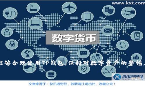 jiaotitp钱包转到合约地址怎么办？/jiaoti
tp钱包, 合约地址, 数字资产/guanjianci

在数字资产的世界中，移动资产的操作变得越来越普遍。TP钱包作为一种流行的数字资产钱包，允许用户方便地转账和接收各种类型的加密货币。然而，许多用户在进行转账时可能会遇到将资金转账到合约地址的情况。这种情况可能会让用户感到困惑，尤其是对于那些刚刚入门加密货币投资的人来说。本文将详细介绍在TP钱包中将资产转到合约地址的详细事项、注意事项以及如何处理如果错误转账的情况。 

### 什么是合约地址？

合约地址是指在区块链上部署的智能合约所占用的地址。智能合约是可以自动执行并管理合约条款的一段代码，它可以在区块链上进行无信任的交易。一旦智能合约被部署到区块链上，就会生成一个唯一的地址，这个地址通常会被称为合约地址。

合约地址不仅可以接收资产，还可以根据合约的编程逻辑执行特定的操作。例如，当用户转账到去中心化交易所的合约地址时，合约会自动处理代币的交换，确保每笔交易都以指定的方式执行。因此，理解合约地址的工作原理对于加密货币的使用者至关重要。

### TP钱包转账到合约地址的流程

在TP钱包中，转账到合约地址的过程实际上与转账到普通地址的过程相似。用户需要选择资产，输入合约地址以及转账金额，然后确认转账。以下是具体的操作步骤：

1. **打开TP钱包**：启动TP钱包应用，确保应用已经更新到最新版本，避免由于版本问题带来的不必要麻烦。
   
2. **选择资产**：在钱包主页，选择您要转账的数字资产，例如Ethereum(以太坊)或者TRON（波场）等。

3. **输入合约地址**：在收款方中输入合约地址，确保地址准确无误。您可以使用剪贴板粘贴地址来避免输入错误。

4. **输入金额**：输入您希望转账的金额。

5. **确认交易**：检查交易的所有细节，确认无误后提交交易请求。系统会提示您确认交易，完成后等待确认。

### 转账到合约地址的注意事项

尽管TP钱包的操作界面非常友好，但用户在转账到合约地址时仍需谨慎。有几个注意事项需要明确：

1. **地址正确性**：合约地址与普通钱包地址不同，确保转账地址的准确性是非常重要的。错误的地址可能导致资产丢失。

2. **合约功能**：了解合约发送资产后的功能。有些合约可能不会自动返回您转账的资产，资金一旦转入合约地址，可能就无法找回。

3. **转账费用**：不同的交易平台会收取不同的转账费用，确保您在转账时有足够的余额来覆盖这部分费用。

4. **交易确认时间**：区块链网络的繁忙程度会直接影响交易的确认时间，有时可能需要等待一段时间才能看到资金到账。

### 若转账到合约地址应如何处理？

#### 问题一：如果转账到错误的合约地址，该怎么办？

转账到错误的合约地址处理方法

如果用户在TP钱包中不小心将数字资产转账到错误的合约地址，这种情况可能会导致资产永久丢失，因为一旦资金进入合约而该合约没有对应的取回方法，用户将无法再获得这些资产。首先，您需要确认转账是否完成，以便了解资金的状态。

假设您已经确认转账完成，那么您可以尝试以下方法：

1. **确认合约地址**：核实该合约地址是否真实存在且有效。可以通过区块链浏览器（如Etherscan）查询交易记录，查看资金流向。

2. **与合约开发者联系**：有些合约开发者可能在社区中活跃，您可以尝试去合约的官方网站或社群中寻求帮助，看看是否有可能从合约中提取资金。

3. **Repair Function**: 如果合约具有修复函数，您可以在合约代码中查找是否可以通过某些特定条件提现资金。

4. **社区支持**：加入相关社区，询问其他投资者的看法，有时有人或许可以提供出乎意料的解决方案。

5. **法律途径**：如果涉及到较大的资产损失并且您认为是由于黑客或其他非法行为导致的损失，可能需要寻求法律帮助和支持。

#### 问题二：什么是防止错误转账的最佳实践？

最佳实践来防止错误转账

在进行数字资产转账时，防止错误转账是用户应始终考虑的重点。以下是一些最佳实践的集合，可以帮助用户减少错误转账的几率：

1. **双重核对地址**：转账前，务必仔细核对接收地址，确保字符的准确性。可以通过复制和粘贴合约地址来减少手动输入带来的错误。

2. **测试转账**：对于大额转账，可以先进行一次小额测试转账，确保能够成功到账后，再进行大额资产的转移。

3. **了解合约功能**：在转账前，了解合约的具体功能和限制，确保您清楚资金转入后的去向。

4. **使用代币合约的安全性标识**：查找是否该合约经过审计，安全的合约通常会在Github或其他平台上发布审计报告。

5. **教育和培训**：参与在线课程和网络研讨会，以提高对加密货币和区块链的理解，增强防范错误转账的意识。

#### 问题三：如何恢复已转账的数字资产？

恢复已转账资的步骤与方法

如果用户不幸将资产转账到错误的合约地址，恢复已转账的数字资产变得极其复杂。大多数情况下，将资金转移到合约地址后，用户很难找回资金。但在某些情况下，您可以尝试进行喊话。

1. **直接找开发者**：如果您了解合约开发者的信息，您可以尝试通过电子邮件或社交媒体平台联系他们，以请求他们帮助您追回资金。

2. **利用区块链浏览器**：使用区块链浏览器查看交易历史和状态，检查资金是否已成功转移。

3. **寻求社群支持**：在相关的社交媒体平台或论坛上与其他用户沟通，寻求建议和解决方案。社群的智慧有时能够提供意想不到的帮助。

4. **记下交易哈希**：记下您的交易哈希，并在相关平台上提交申请，向相关技术团队请求查看并帮助您恢复资产的可能性。

5. **警惕骗局**：在此期间，一定要警惕诈骗。许多骗子可能会对您的不幸加以利用，声称能够帮助您找回资金，但可能实际上只是想获取您的私人信息或资产。

#### 问题四：合约地址冷钱包与热钱包的区别是什么？

合约地址冷钱包与热钱包的区别

数字货币钱包分为冷钱包和热钱包，了解这两者的区别对于理解如何管理您的加密资产至关重要。冷钱包通常是指不与互联网直接连接的储存设备，而热钱包则是随时连接到互联网的设备或平台。

1. **安全性**：冷钱包通常被视为更安全的选项，因为它们不与外界连接，因此遭受黑客攻击或网络攻击的风险较小。热钱包虽然更便捷，但更容易受到网络攻击。

2. **便捷性**：热钱包允许用户快速进行交易，随时随地管理数字资产，因此对于活跃交易者来说是一个更好的选择。冷钱包适合长期存储资产，但在需要频繁交易时可能不够方便。

3. **技术支持**：热钱包更多的是由交易所和数字资产平台提供技术支持，通常界面友好。而冷钱包则通常需要用户自己去管理私钥和安全措施。

4. **资产管理**：冷钱包通常适合大型投资者或长期持有者，热钱包则更适合短期交易者或日常使用者。

Input根据您的需求选择合适的存储方式将有助于安全管理您的加密货币资产。/Input

#### 问题五：在TP钱包中如何安全存储数字资产？

在TP钱包中安全存储数字资产的方法

在当前的加密资产市场中，安全性是用户进行资产管理的首要考虑因素。以下是一些在TP钱包中安全存储数字资产的方法：

1. **强密码**：设置一个强密码是保护您数字资产的第一步，确保密码中包含字母、数字和特殊字符，并且定期更换。

2. **启用双重认证**：TP钱包允许用户启用双重认证（2FA），这将给您的资产增加额外的安全层。即使有人获取了您的密码，他们仍然无法访问您的钱包。

3. **备份助记词**：在创建钱包时，系统会生成助记词，这是恢复钱包的唯一方式。切实保护您的助记词，不要将其存储在在线环境中。

4. **避免在公共Wi-Fi上交易**：尽量避免在不安全的公共网络环境中进行交易，以减少黑客攻击的风险。

5. **定期更新软件**：确保TP钱包应用程序保持更新，以确保能够获得最新的安全修补和功能。

### 结束语

通过上述的详细介绍，相信您对“TP钱包转到合约地址怎么办”这一问题有了更深刻的理解。数字资产转账的安全性和可靠性是每一位投资者需要重点关注的内容。希望每一个投资者能够合理使用TP钱包，保持对数字资产的警惕，同时积极提防可能的风险。

希望本文对您在使用TP钱包和智能合约方面提供帮助。如有其他问题，欢迎随时进行讨论。