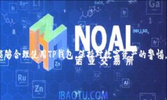 jiaotitp钱包转到合约地址怎么办？/jiaotitp钱包, 合