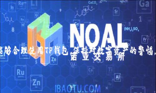 jiaotitp钱包转到合约地址怎么办？/jiaoti
tp钱包, 合约地址, 数字资产/guanjianci

在数字资产的世界中，移动资产的操作变得越来越普遍。TP钱包作为一种流行的数字资产钱包，允许用户方便地转账和接收各种类型的加密货币。然而，许多用户在进行转账时可能会遇到将资金转账到合约地址的情况。这种情况可能会让用户感到困惑，尤其是对于那些刚刚入门加密货币投资的人来说。本文将详细介绍在TP钱包中将资产转到合约地址的详细事项、注意事项以及如何处理如果错误转账的情况。 

### 什么是合约地址？

合约地址是指在区块链上部署的智能合约所占用的地址。智能合约是可以自动执行并管理合约条款的一段代码，它可以在区块链上进行无信任的交易。一旦智能合约被部署到区块链上，就会生成一个唯一的地址，这个地址通常会被称为合约地址。

合约地址不仅可以接收资产，还可以根据合约的编程逻辑执行特定的操作。例如，当用户转账到去中心化交易所的合约地址时，合约会自动处理代币的交换，确保每笔交易都以指定的方式执行。因此，理解合约地址的工作原理对于加密货币的使用者至关重要。

### TP钱包转账到合约地址的流程

在TP钱包中，转账到合约地址的过程实际上与转账到普通地址的过程相似。用户需要选择资产，输入合约地址以及转账金额，然后确认转账。以下是具体的操作步骤：

1. **打开TP钱包**：启动TP钱包应用，确保应用已经更新到最新版本，避免由于版本问题带来的不必要麻烦。
   
2. **选择资产**：在钱包主页，选择您要转账的数字资产，例如Ethereum(以太坊)或者TRON（波场）等。

3. **输入合约地址**：在收款方中输入合约地址，确保地址准确无误。您可以使用剪贴板粘贴地址来避免输入错误。

4. **输入金额**：输入您希望转账的金额。

5. **确认交易**：检查交易的所有细节，确认无误后提交交易请求。系统会提示您确认交易，完成后等待确认。

### 转账到合约地址的注意事项

尽管TP钱包的操作界面非常友好，但用户在转账到合约地址时仍需谨慎。有几个注意事项需要明确：

1. **地址正确性**：合约地址与普通钱包地址不同，确保转账地址的准确性是非常重要的。错误的地址可能导致资产丢失。

2. **合约功能**：了解合约发送资产后的功能。有些合约可能不会自动返回您转账的资产，资金一旦转入合约地址，可能就无法找回。

3. **转账费用**：不同的交易平台会收取不同的转账费用，确保您在转账时有足够的余额来覆盖这部分费用。

4. **交易确认时间**：区块链网络的繁忙程度会直接影响交易的确认时间，有时可能需要等待一段时间才能看到资金到账。

### 若转账到合约地址应如何处理？

#### 问题一：如果转账到错误的合约地址，该怎么办？

转账到错误的合约地址处理方法

如果用户在TP钱包中不小心将数字资产转账到错误的合约地址，这种情况可能会导致资产永久丢失，因为一旦资金进入合约而该合约没有对应的取回方法，用户将无法再获得这些资产。首先，您需要确认转账是否完成，以便了解资金的状态。

假设您已经确认转账完成，那么您可以尝试以下方法：

1. **确认合约地址**：核实该合约地址是否真实存在且有效。可以通过区块链浏览器（如Etherscan）查询交易记录，查看资金流向。

2. **与合约开发者联系**：有些合约开发者可能在社区中活跃，您可以尝试去合约的官方网站或社群中寻求帮助，看看是否有可能从合约中提取资金。

3. **Repair Function**: 如果合约具有修复函数，您可以在合约代码中查找是否可以通过某些特定条件提现资金。

4. **社区支持**：加入相关社区，询问其他投资者的看法，有时有人或许可以提供出乎意料的解决方案。

5. **法律途径**：如果涉及到较大的资产损失并且您认为是由于黑客或其他非法行为导致的损失，可能需要寻求法律帮助和支持。

#### 问题二：什么是防止错误转账的最佳实践？

最佳实践来防止错误转账

在进行数字资产转账时，防止错误转账是用户应始终考虑的重点。以下是一些最佳实践的集合，可以帮助用户减少错误转账的几率：

1. **双重核对地址**：转账前，务必仔细核对接收地址，确保字符的准确性。可以通过复制和粘贴合约地址来减少手动输入带来的错误。

2. **测试转账**：对于大额转账，可以先进行一次小额测试转账，确保能够成功到账后，再进行大额资产的转移。

3. **了解合约功能**：在转账前，了解合约的具体功能和限制，确保您清楚资金转入后的去向。

4. **使用代币合约的安全性标识**：查找是否该合约经过审计，安全的合约通常会在Github或其他平台上发布审计报告。

5. **教育和培训**：参与在线课程和网络研讨会，以提高对加密货币和区块链的理解，增强防范错误转账的意识。

#### 问题三：如何恢复已转账的数字资产？

恢复已转账资的步骤与方法

如果用户不幸将资产转账到错误的合约地址，恢复已转账的数字资产变得极其复杂。大多数情况下，将资金转移到合约地址后，用户很难找回资金。但在某些情况下，您可以尝试进行喊话。

1. **直接找开发者**：如果您了解合约开发者的信息，您可以尝试通过电子邮件或社交媒体平台联系他们，以请求他们帮助您追回资金。

2. **利用区块链浏览器**：使用区块链浏览器查看交易历史和状态，检查资金是否已成功转移。

3. **寻求社群支持**：在相关的社交媒体平台或论坛上与其他用户沟通，寻求建议和解决方案。社群的智慧有时能够提供意想不到的帮助。

4. **记下交易哈希**：记下您的交易哈希，并在相关平台上提交申请，向相关技术团队请求查看并帮助您恢复资产的可能性。

5. **警惕骗局**：在此期间，一定要警惕诈骗。许多骗子可能会对您的不幸加以利用，声称能够帮助您找回资金，但可能实际上只是想获取您的私人信息或资产。

#### 问题四：合约地址冷钱包与热钱包的区别是什么？

合约地址冷钱包与热钱包的区别

数字货币钱包分为冷钱包和热钱包，了解这两者的区别对于理解如何管理您的加密资产至关重要。冷钱包通常是指不与互联网直接连接的储存设备，而热钱包则是随时连接到互联网的设备或平台。

1. **安全性**：冷钱包通常被视为更安全的选项，因为它们不与外界连接，因此遭受黑客攻击或网络攻击的风险较小。热钱包虽然更便捷，但更容易受到网络攻击。

2. **便捷性**：热钱包允许用户快速进行交易，随时随地管理数字资产，因此对于活跃交易者来说是一个更好的选择。冷钱包适合长期存储资产，但在需要频繁交易时可能不够方便。

3. **技术支持**：热钱包更多的是由交易所和数字资产平台提供技术支持，通常界面友好。而冷钱包则通常需要用户自己去管理私钥和安全措施。

4. **资产管理**：冷钱包通常适合大型投资者或长期持有者，热钱包则更适合短期交易者或日常使用者。

Input根据您的需求选择合适的存储方式将有助于安全管理您的加密货币资产。/Input

#### 问题五：在TP钱包中如何安全存储数字资产？

在TP钱包中安全存储数字资产的方法

在当前的加密资产市场中，安全性是用户进行资产管理的首要考虑因素。以下是一些在TP钱包中安全存储数字资产的方法：

1. **强密码**：设置一个强密码是保护您数字资产的第一步，确保密码中包含字母、数字和特殊字符，并且定期更换。

2. **启用双重认证**：TP钱包允许用户启用双重认证（2FA），这将给您的资产增加额外的安全层。即使有人获取了您的密码，他们仍然无法访问您的钱包。

3. **备份助记词**：在创建钱包时，系统会生成助记词，这是恢复钱包的唯一方式。切实保护您的助记词，不要将其存储在在线环境中。

4. **避免在公共Wi-Fi上交易**：尽量避免在不安全的公共网络环境中进行交易，以减少黑客攻击的风险。

5. **定期更新软件**：确保TP钱包应用程序保持更新，以确保能够获得最新的安全修补和功能。

### 结束语

通过上述的详细介绍，相信您对“TP钱包转到合约地址怎么办”这一问题有了更深刻的理解。数字资产转账的安全性和可靠性是每一位投资者需要重点关注的内容。希望每一个投资者能够合理使用TP钱包，保持对数字资产的警惕，同时积极提防可能的风险。

希望本文对您在使用TP钱包和智能合约方面提供帮助。如有其他问题，欢迎随时进行讨论。