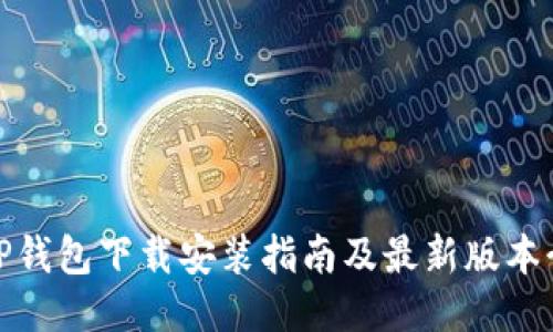 : TP钱包下载安装指南及最新版本介绍