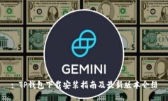 : TP钱包下载安装指南及最新版本介绍
