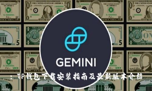 : TP钱包下载安装指南及最新版本介绍