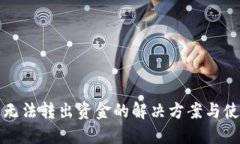 TP钱包无法转出资金的解决方案与使用指南