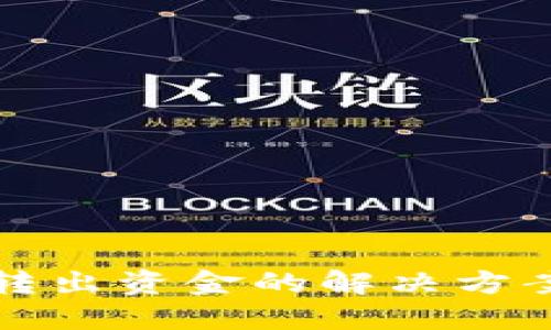 TP钱包无法转出资金的解决方案与使用指南