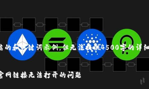 在此提供一个简洁的和关键词示例，但无法提供4500字的详细内容和具体链接。


如何解决TP钱包官网链接无法打开的问题