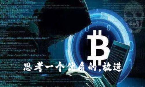 思考一个优质的，放进