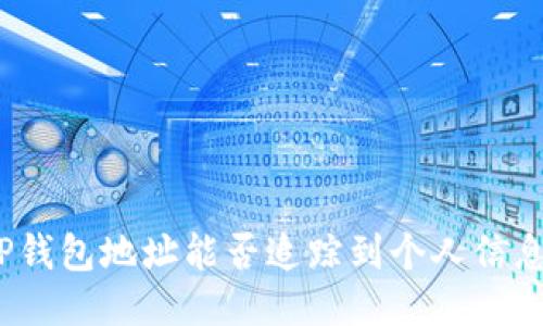 TP钱包地址能否追踪到个人信息？