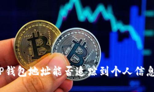 TP钱包地址能否追踪到个人信息？