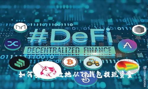  如何安全有效地从TP钱包提现资金