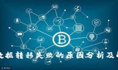 TP钱包数据转移失败的原因分析及解决方案
