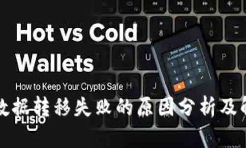 TP钱包数据转移失败的原因分析及解决方案