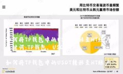 如何将TP钱包中的USDT转移至HT账户  关键词：TP钱