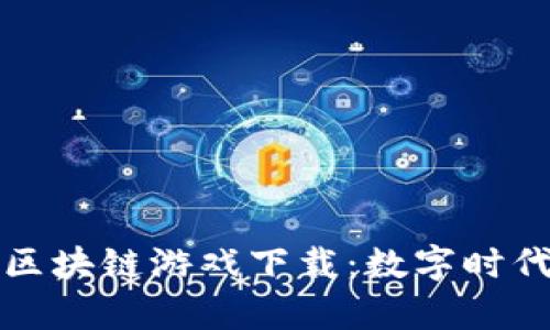 奥运会官方区块链游戏下载：数字时代的运动盛宴