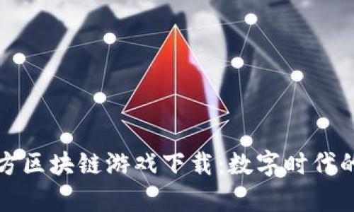 奥运会官方区块链游戏下载：数字时代的运动盛宴