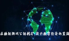 区块链游戏公链挖矿：新兴数字经济的蓝海