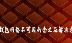 TP钱包网络不可用的含义及解决方法