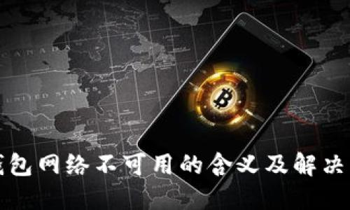 TP钱包网络不可用的含义及解决方法