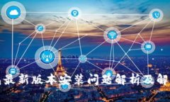 TP钱包最新版本安装问题解析及解决方案