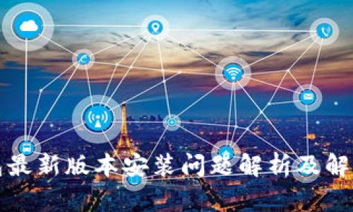 TP钱包最新版本安装问题解析及解决方案