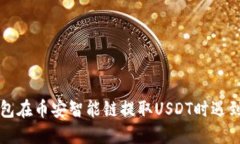 如何解决TP钱包在币安智能链提取USDT时遇到的打