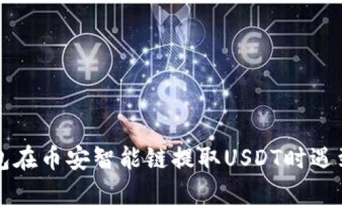 如何解决TP钱包在币安智能链提取USDT时遇到的打包中问题