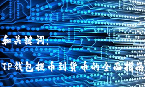 和关键词：

TP钱包提币到货币的全面指南