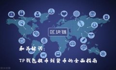 和关键词：TP钱包提币到货币的全面指南