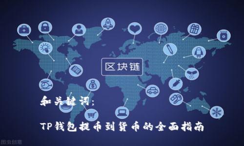 和关键词：

TP钱包提币到货币的全面指南