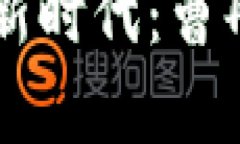 区块链金融的新时代：曹彤的洞察与展望