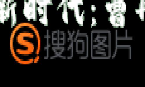 区块链金融的新时代：曹彤的洞察与展望
