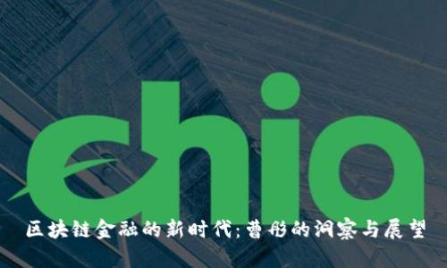 区块链金融的新时代：曹彤的洞察与展望