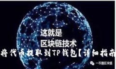 : 如何将代币提取到TP钱包？详细指南与技巧