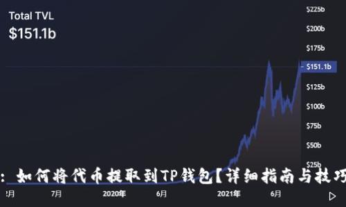 : 如何将代币提取到TP钱包？详细指南与技巧