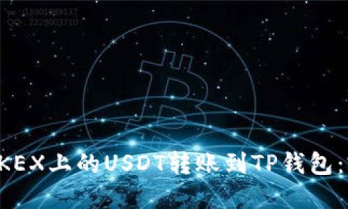 如何将OKEX上的USDT转账到TP钱包：完整指南