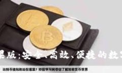 和关键词TP钱包官网苹果版：安全、高效、便捷的