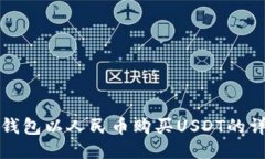 使用TP钱包以人民币购买USDT的详细指南