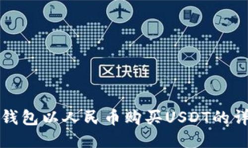 使用TP钱包以人民币购买USDT的详细指南
