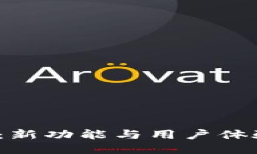 TP钱包2.0版：新功能与用户体验的全面升级