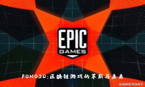 FOMO3D：区块链游戏的革新与未来
