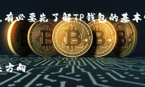 关于“TP钱包区块链号”这个问题，有必要先了解TP钱包的基本情况以及区块链技术的基础知识。

### 及关键词

TP钱包：数字资产安全管理的未来方向