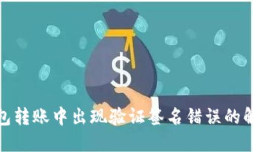 : TP钱包转账中出现验证签名错误的解决方案