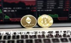 : TP钱包转账中出现验证签名错误的解决方案
