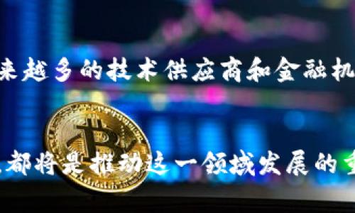 区块链技术在普惠金融中的应用探讨/
区块链, 普惠金融, 财务透明/guanjianci

引言
近年来，区块链技术以其去中心化、不可篡改和透明性等特征在金融领域引起了广泛关注。在传统金融体系中，许多人因为缺乏信用记录、经济条件限制等原因，而无法享受到普惠金融的服务。然而，区块链技术的出现，正是为解决这些问题提供了新的思路和途径。本文将深入探讨区块链技术在普惠金融中的应用，分析其带来的机遇与挑战，并提出相应的建议。

区块链技术概述
区块链是一种分布式数据库技术，可以将数据存储在多个节点中，并通过密码学手段保证数据的安全性和一致性。区块链的基本结构由数据块、链条和网络节点组成。每个区块包含一定数量的交易记录，并通过链条与前一个区块链接，从而形成一条链。该技术的特点使得数据透明、可信、难以被篡改，适合用于金融、供应链、医疗等多个领域。

普惠金融的概念与重要性
普惠金融，是指通过提供可负担的金融服务，来帮助持有低收入和中低收入人群获得金融资源。这包括信贷、储蓄、保险等各种金融服务。普惠金融的目的是为了支持经济发展、减轻贫困以及提高社会整体福祉。根据国际金融公司（IFC）的数据，全球有超过20亿人缺乏基本的金融服务。因此，推动普惠金融的发展，不仅可以促进经济增长，还能改善社会公平。

区块链在普惠金融中的应用场景
区块链在普惠金融中的应用潜力巨大，主要体现在以下几个方面：

h41. 微型贷款/h4
通过区块链技术，可以实现无需传统中介的微型借贷服务。借款人可以直接与投资人进行联系，借款和投资的过程变得更加透明和高效。这种模式不仅降低了借贷成本，也提高了借款人的获得率。

h42. 身份验证/h4
越来越多的人在享受金融服务时经常会遇到身份认证的障碍。使用区块链技术，可以将个人的身份信息安全地存储在区块链上，让用户在需要的时候，通过区块链直接提供证明，而不必重复进行身份验证。这一机制不仅提高了身份认证的效率，也保护了用户的隐私。

h43. 资金跟踪与透明性/h4
对于许多服务对象，尤其是在扶贫和社会服务领域，透明性至关重要。区块链可以确保资金的流向和使用情况可追溯，防止贪污腐败，增加捐款者与受益者间的信任。

h44. 跨境支付/h4
区块链技术还可以用于跨境支付，降低汇款成本和时间，加速资金的流动。这一优势特别适用于那些依赖于汇款的经济体，通过高效的跨境支付系统，可以显著改善他们的生活条件。

h45. 保险服务/h4
在传统保险中，投保人常常由于缺乏信用记录而无法享受精算服务。运用区块链技术，保险智能合约可以自动处理保单、理赔等事务，提高理赔的效率，确保被保险人能够及时获得赔偿。

区块链在普惠金融中的挑战
尽管区块链技术在普惠金融应用中展现出优势，但也面临着一些挑战：

h41. 技术壁垒/h4
区块链技术本身相对复杂，许多低收入人群尚未了解或掌握这项技术，导致普惠金融服务难以普及。因此，教育和培训是亟待解决的问题。

h42. 法律法规/h4
目前各国对区块链技术的法律法规不够健全，可能影响其在金融领域的广泛应用。如何在合规的情况下推动区块链技术的应用，需要各国政府、金融机构和技术开发者共同努力。

h43. 数据安全与隐私/h4
虽然区块链具有较高的安全性，然而如果用户的数据被不法分子恶意利用，仍会对个人隐私造成影响。因此，如何平衡数据透明性与个人隐私保护，是未来需要关注的重点。

可能的相关问题及分析

h4问题一：区块链如何改变微型贷款的形式？/h4
微型贷款的传统形式通常依赖于银行或贷款机构，而区块链技术通过去中心化的网络，允许个人之间直接交互，从而大幅降低了交易成本。传统贷款往往涉及高额的利率和复杂的审批流程，而基于区块链的微型贷款则可以通过智能合约自动处理贷款申请、资金拨付和还款追踪。借款人与投资人之间建立了更为直接和透明的连接。实际上，通过区块链技术，小额贷款在没有传统金融中介的情况下也得以更加顺利、迅速地进行。

h4问题二：在区块链应用普惠金融时，如何确保监管合规？/h4
监管与合规的问题是金融创新常常遇到的瓶颈。区块链在普惠金融的应用必须遵循国家及地区的法规。首先，政府需要制定适合区块链的金融监管政策，确保技术的合法性与合规性。此外，金融机构和技术公司也需提升与监管部门的合作，确保所有操作都在法律框架内进行。监管科技（RegTech）可以帮助解决这一难题，通过区块链技术建立实时监测机制，确保透明度，降低违规风险。

h4问题三：区块链如何解决金融服务的可取得性问题？/h4
区块链技术的核心优势在于去中心化，允许那些没有银行账户的人直接参与到金融体系中。在发展中国家，很多人因为缺乏身份验证而无法获得银行服务，但利用区块链技术，用户可以利用自己的移动设备创建并验证自己的身份。这为没有银行账户的用户提供了直接进入金融市场的机会，降低了门槛。此外，区块链网络的全球性质使得金融服务的覆盖面更广，从而促进金融納入。

h4问题四：普通用户如何学习和理解区块链技术？/h4
区块链技术的学习需要时间和精力，对普通用户尤其是低收入群体而言，最有效的方式是参与社区活动、在线课程以及合作社方式。政府、非营利机构和企业可以共同推进区块链教育，提高公众的意识和技能。此外，推行简单直观的应用程序设计，将复杂的区块链操作变得易于理解与使用，能够加速公众对这项技术的适应。这不仅仅是教育，还需要实用工具的结合，帮助用户在生活中更好地运用这些知识。

h4问题五：区块链在普惠金融未来的潜力如何？/h4
区块链在普惠金融领域的未来潜力巨大，随着技术的不断成熟和普及，预计会带来更多的创新应用。此外，区块链能够提高金融服务的透明性，增强客户信任感，这对于普惠金融来说至关重要。随着越来越多的技术供应商和金融机构进入市场，区块链的应用场景将日益丰富，我们有理由相信，未来的普惠金融能够更加高效、透明和公平地为每一个人提供服务。

总结
区块链技术在普惠金融领域的发展，既是机遇，也面临挑战。通过不断探索与创新，我们期待区块链能更好地服务于每一个角落，真正实现普惠金融的目标。消费者的需求、政策的引导以及技术的进步，都将是推动这一领域发展的重要因素。