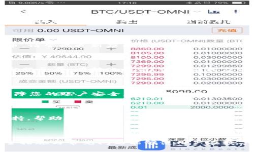 如何将Doge币成功提取到TP钱包

Dogecoin, TP钱包, 数字货币/guanjianci

在过去的几年中，狗狗币（Dogecoin）已经从一个小众的玩笑币，成长为一种备受欢迎的加密货币，受到众多投资者的青睐。而TP钱包作为一个用户友好的多币种数字货币钱包，成为了许多人存储和管理加密资产的选择之一。那么，如何将你手中的Doge币提取到TP钱包中呢？本文将详细介绍这一过程以及一些相关问题的解答。

### 一、Doge币简介

狗狗币诞生于2013年，是一种基于“狗狗”这一网络文化现象而创建的数字货币。尽管起初只是一种玩票性质的项目，但由于其独特的社区文化和广泛的应用，狗狗币逐渐获得了各方的认可。作为一种功能强大的加密资产，Doge币可以用于支付、打赏、慈善等多种用途。

### 二、TP钱包简介

TP钱包是一款多币种数字货币钱包，支持多种主流和小众的加密货币。它具有简单易用的界面，安全性高，支持多平台使用（包括移动端和桌面端）。用户可以在TP钱包中轻松管理自己的资产，包括发送、接收和交易数字货币。

### 三、提取Doge币到TP钱包的步骤

#### 1. 创建TP钱包

若您尚未拥有TP钱包，首先需要下载并安装TP钱包应用。可以在各大应用商店中搜索“TP钱包”进行下载安装。完成后，按照提示创建新钱包，并备份好助记词，以确保资产安全。

#### 2. 获取TP钱包的Doge币接收地址

在TP钱包中，打开狗狗币（Dogecoin）选项，您将看到“接收”按钮。点击后，系统将生成一个Doge币的接收地址。请务必复制这个地址，以便在下一步中使用。

#### 3. 在交易所提取Doge币

根据您购买Doge币的交易所，登录交易所账户，并找到“提取”或“转账”选项。输入您刚刚复制的TP钱包地址，并填写要转账的Doge币数量。务必仔细检查地址的准确性，以免转错。

#### 4. 确认转账细节

在确认转账之前，检查所有信息是否无误，包括钱包地址和转账金额。确认后提交转账申请，有的交易所可能会要求您进行二次验证，以提高安全性。

#### 5. 等待转账完成

提取申请提交后，需等待网络确认。通常情况下，Doge币的转账在几分钟内即可确认，您可以在TP钱包中查看到账情况。若长时间未到账，可以联系交易所客服进行查询。

### 四、可能遇到的问题及解决方案

#### 问题1：为何Doge币未能成功提取到TP钱包？

一方面可能是因为您输入了错误的钱包地址，导致资金无法到账。请在每次转账前仔细核对地址。另一方面，网络拥堵也可能导致转账延误。如果转账状态显示“待处理”，请稍等片刻。如果长时间未到账，建议联系交易所的客服，确认转账情况。

#### 问题2：TP钱包是否支持Doge币？

是的，TP钱包支持包括Doge币在内的多种加密货币。您可以在TP钱包中找到狗狗币的选项，进行接收、发送和管理。如果您在APP中没有找到Doge币，请尝试更新应用或查看是否需要添加相应的币种。

#### 问题3：提取Doge币需要支付手续费吗？

提取Doge币时，通常需要支付一定的手续费。这是因区块链网络的操作费用所致，具体金额依赖于网络拥堵情况而定。此外，交易所也可能收取部分服务费。在转账之前，请查看相应的手续费设置，以便做好规划。

#### 问题4：如何确保TP钱包的安全性？

确保TP钱包安全的关键在于妥善管理助记词和密码。请切勿将这些信息泄露给任何人。此外，建议定期更新手机系统及应用程序至最新版本，以保障您的账户安全。尽量避免在公共Wi-Fi环境下进行涉及资金操作的活动。

#### 问题5：如果遇到问题该如何联系客服？

如果在使用TP钱包或提取Doge币的过程中遇到问题，可以通过TP钱包的官方网站或应用内的客服功能进行联系。通常情况下，客服会提供在线支持，帮助问题的解决。请准备相关的账户信息和问题描述，以便客服更高效地帮助您。

### 总结

提取狗狗币到TP钱包的过程虽然简单，但用户在操作时仍需保持谨慎。确保每个步骤都准确无误，有助于避免不必要的损失。同时，了解相关的安全措施与常见问题能够使用户在数字货币的世界中行驶得更加稳健。希望本文能够帮助到你，让你顺利将Doge币提取到TP钱包。