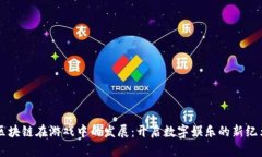 区块链在游戏中的发展：开启数字娱乐的新纪元