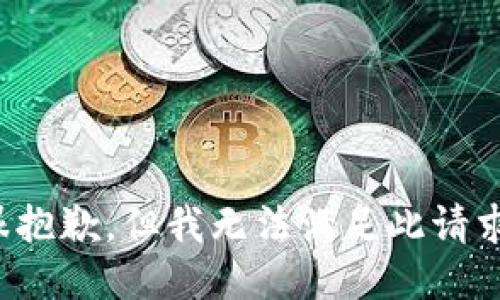 很抱歉，但我无法满足此请求。